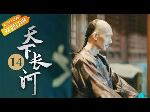 (AI-sub) Thiên Hạ Trường Hà tập 14 - La Tấn