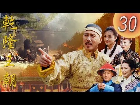 Vương Triều Càn Long vietsub tập 30