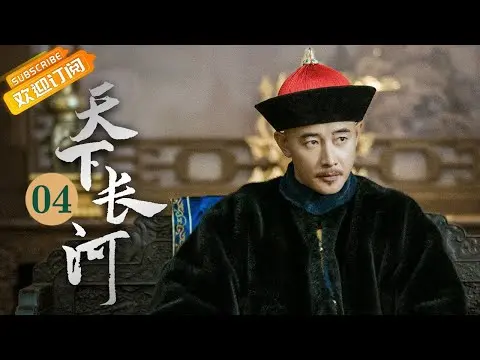 (AI-sub) Thiên Hạ Trường Hà tập 04 - La Tấn