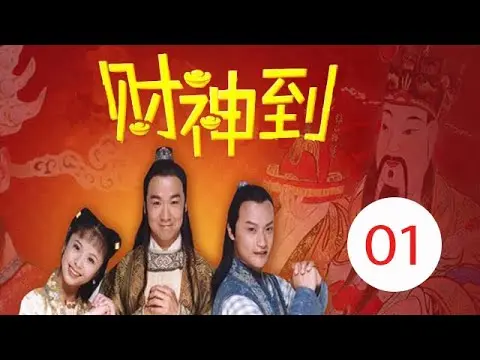 Thần Tài đến 1999 - Truyền Kỳ Thần Tài tập 1 - Diễn viên chính: Trương Quốc Lập, Trần Chí Bằng