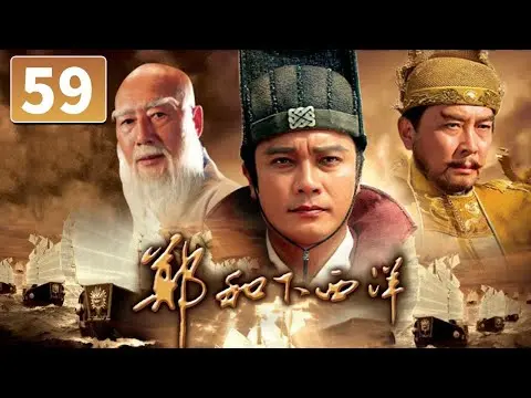 (AI-sub) Trịnh Hoà Hạ Tây Dương tập 59 - La Gia Lương, Đường Quốc Cường