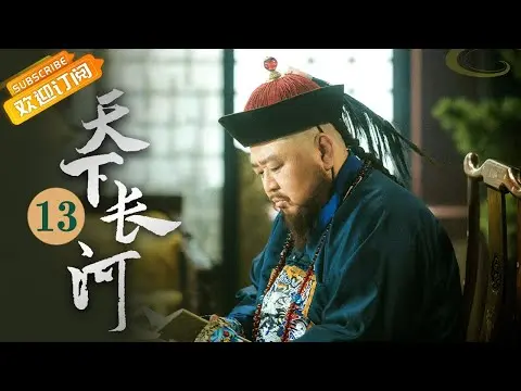 (AI-sub) Thiên Hạ Trường Hà tập 13 - La Tấn