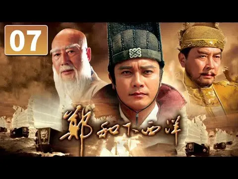 (AI-sub) Trịnh Hoà Hạ Tây Dương tập 7 - La Gia Lương, Đường Quốc Cường