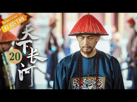 (AI-sub) Thiên Hạ Trường Hà tập 20 - La Tấn