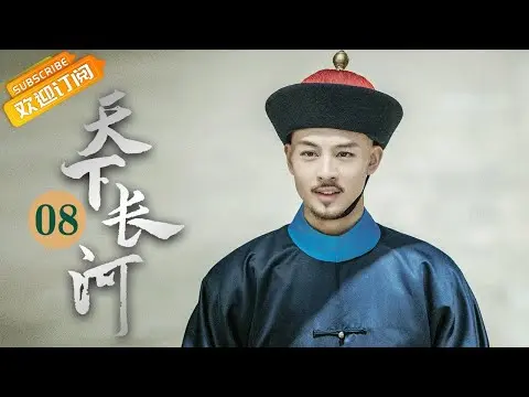 (AI-sub) Thiên Hạ Trường Hà tập 08 - La Tấn