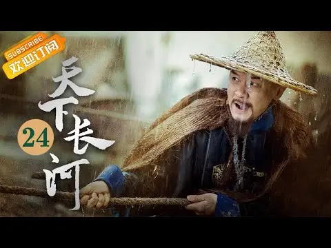(AI-sub) Thiên Hạ Trường Hà tập 24 - La Tấn