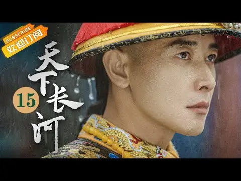 (AI-sub) Thiên Hạ Trường Hà tập 15 - La Tấn