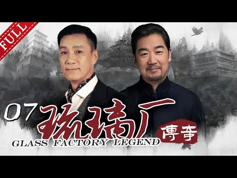 《Truyền kỳ Lưu Ly Xưởng》 Tập 7-Diễn viên chính: Phùng Viễn Chinh, Trương Quốc Lập, Cúc Tuyết