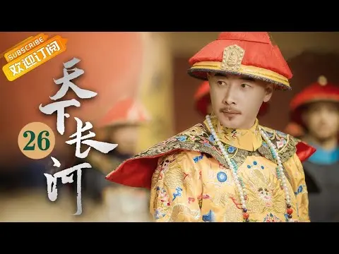 (AI-sub) Thiên Hạ Trường Hà tập 26 - La Tấn