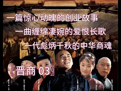 Kiều Gia Đại Viện tập 3 - Trần Kiến Bân, Tưởng Cần Cần, Mã Y Lợi