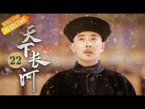 (AI-sub) Thiên Hạ Trường Hà tập 22 - La Tấn