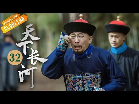 (AI-sub) Thiên Hạ Trường Hà tập 32 - La Tấn