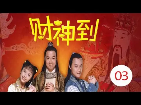 Thần Tài đến 1999 - Truyền Kỳ Thần Tài tập 3 - Diễn viên chính: Trương Quốc Lập, Trần Chí Bằng