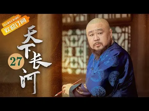 (AI-sub) Thiên Hạ Trường Hà tập 27 - La Tấn