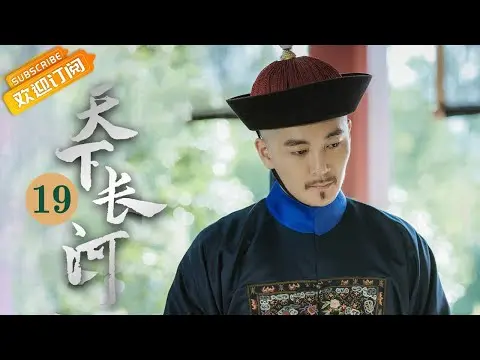(AI-sub) Thiên Hạ Trường Hà tập 19 - La Tấn