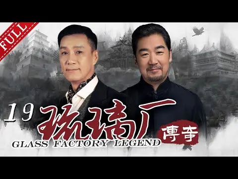 《Truyền kỳ Lưu Ly Xưởng》 Tập 19-Diễn viên chính: Phùng Viễn Chinh, Trương Quốc Lập, Cúc Tuyết