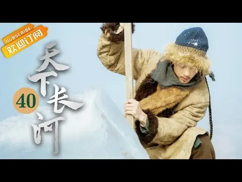 (AI-sub) Thiên Hạ Trường Hà tập 40 - La Tấn