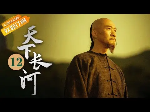 (AI-sub) Thiên Hạ Trường Hà tập 12 - La Tấn