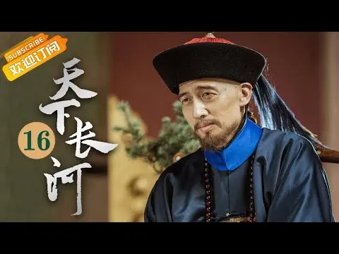 (AI-sub) Thiên Hạ Trường Hà tập 16 - La Tấn