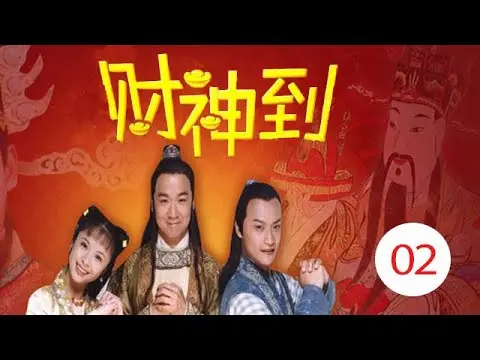 Thần Tài đến 1999 - Truyền Kỳ Thần Tài tập 2 - Diễn viên chính: Trương Quốc Lập, Trần Chí Bằng