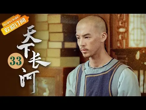 (AI-sub) Thiên Hạ Trường Hà tập 33 - La Tấn
