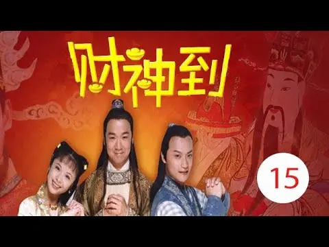 Thần Tài đến 1999 - Truyền Kỳ Thần Tài tập 15 - Diễn viên chính: Trương Quốc Lập, Trần Chí Bằng
