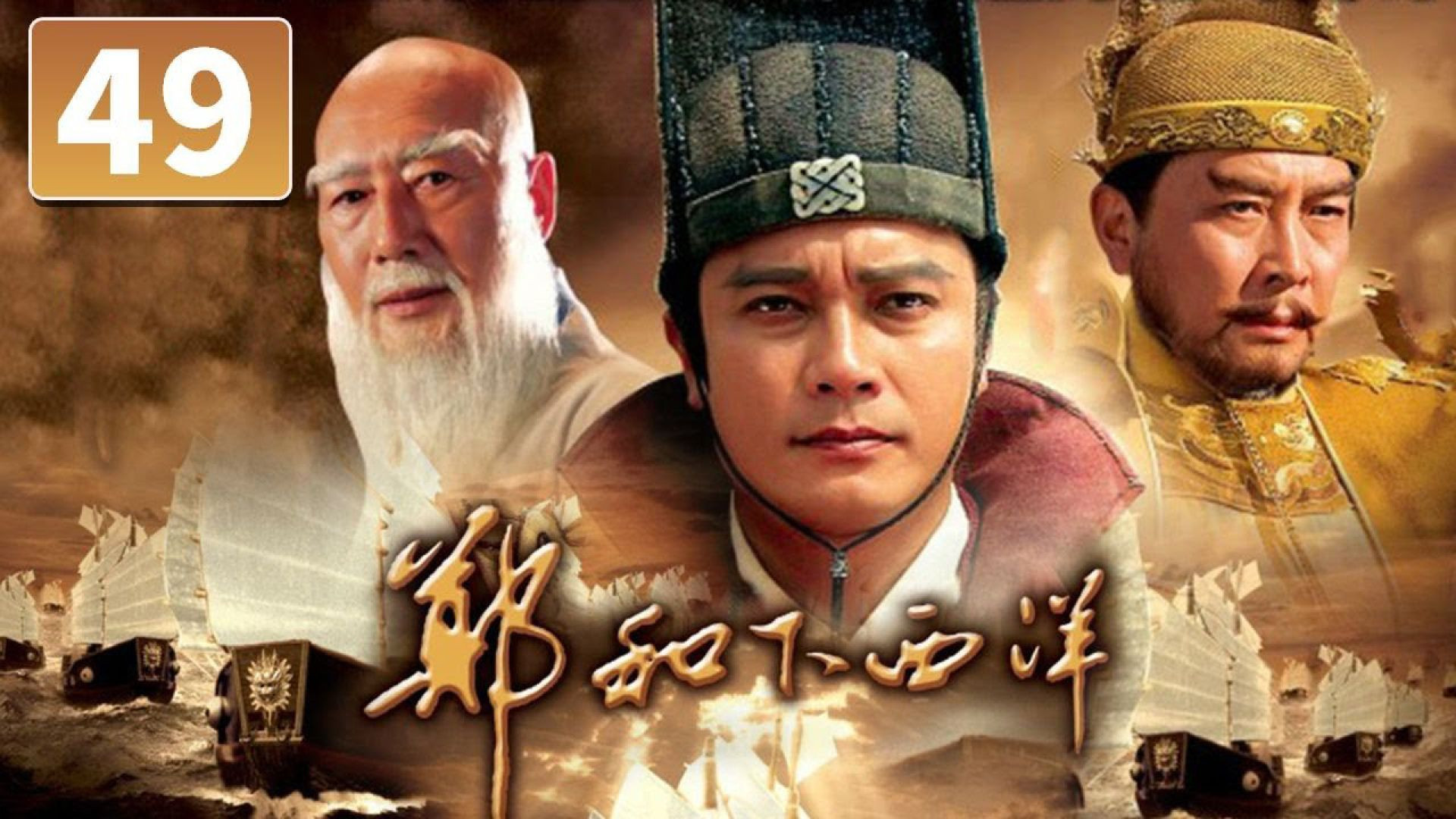 ⁣Trịnh Hoà Hạ Tây Dương tập 49 - La Gia Lương, Đường Quốc Cường